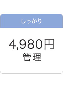 4980円管理