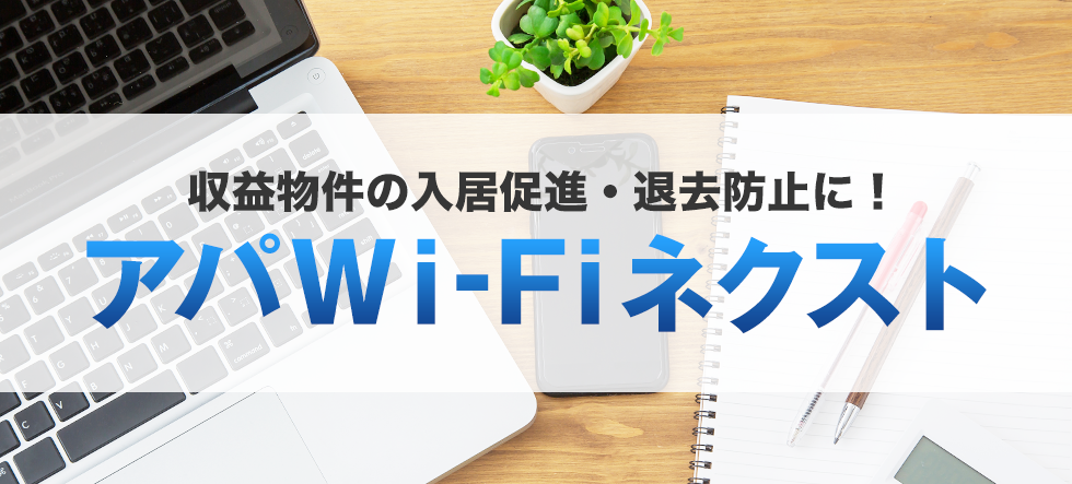アパートナー仙台西支店のアパWi-Fi